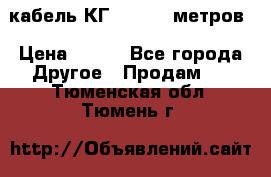 кабель КГ 1-50 70 метров › Цена ­ 250 - Все города Другое » Продам   . Тюменская обл.,Тюмень г.